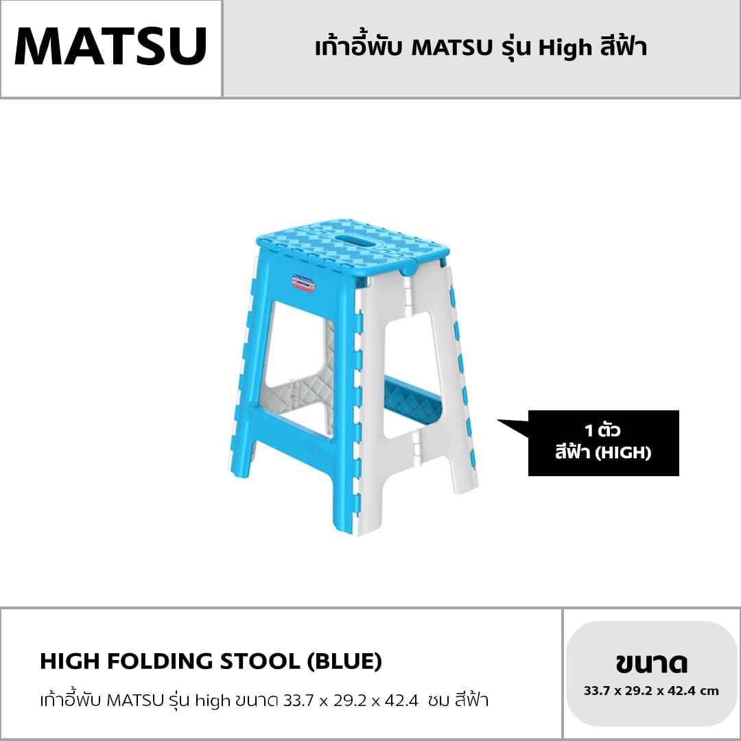 เก้าอี้พับ MATSU รุ่น HIGH ขนาด 33.7 X 29.2 X 42.4 ซม สีฟ้า_1